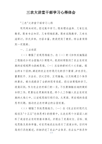 三农大讲堂干部学习心得体会