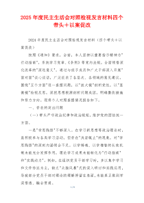 2025年度民主生活会对照检视发言材料四个带头＋以案促改