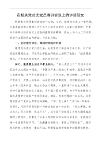 在机关党总支党员春训会议上的讲话范文
