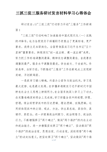 三抓三促三服务研讨发言材料学习心得体会