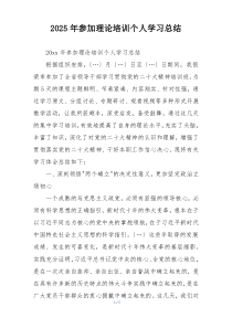 2025年参加理论培训个人学习总结