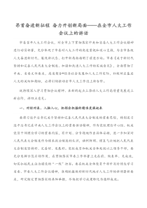 昂首奋进新征程奋力开创新局面在全市人大工作会议上的讲话