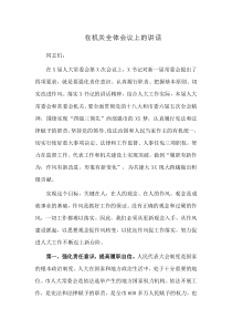 在机关全体会议上的讲话