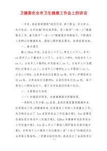 卫健委在全市卫生健康工作会上的讲话