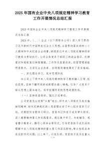 2025年国有企业中央八项规定精神学习教育工作开展情况总结汇报