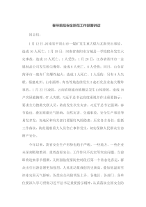 春节前后安全防范工作部署讲话