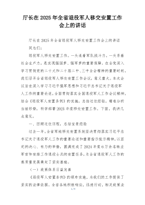 厅长在2025年全省退役军人移交安置工作会上的讲话
