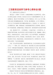 三项教育活动学习参考心得体会5篇（通用）