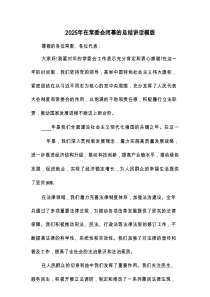 2025年在常委会闭幕的总结讲话模版(3篇)