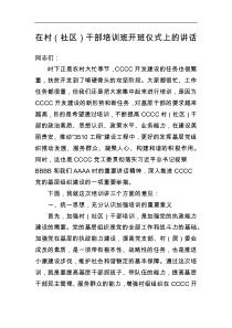 在村社区干部培训班开班仪式上的讲话