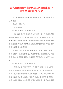 县人民医院院长在庆祝县人民医院建院75周年读书沙龙上的讲话
