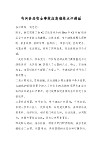 有关食品安全事故应急演练点评讲话