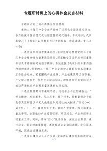 专题研讨班上的心得体会发言材料