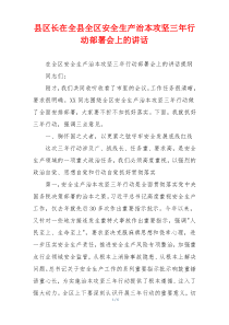 县区长在全县全区安全生产治本攻坚三年行动部署会上的讲话