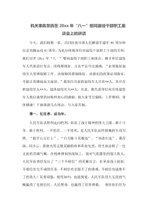 机关事务系统在20XX年八一慰问退役干部职工座谈会上的讲话