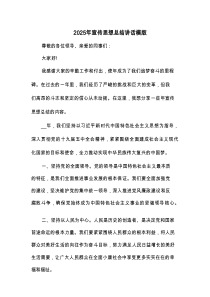 2025年宣传思想总结讲话模版(2篇)