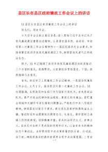 县区长在县区政府廉政工作会议上的讲话