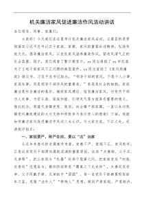 机关廉洁家风促进廉洁作风活动讲话