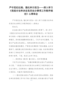 严守党纪红线，强化审计担当——深入学习《党组讨论和决定党员处分事项工作程序规定》心得体会
