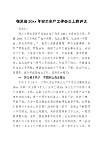 在某局20XX年安全生产工作会议上的讲话