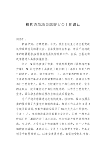 机构改革动员部署大会上的讲话