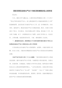 某区在落实全面从严治党向纵深发展推进会上的讲话