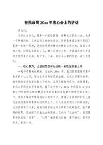 在民政局20XX年收心会上的讲话