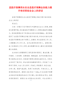 县医疗保障局长在全县医疗保障业务能力提升培训班结业会上的讲话