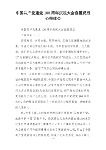 中国共产党建党100周年庆祝大会直播观后心得体会