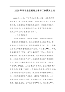 2025年市农业农村局上半年工作情况总结