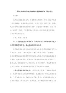 某区委书记在区委重点工作推进会议上的讲话