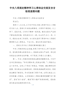 中央八项规定精神学习心得体会交流发言含检视查摆问题