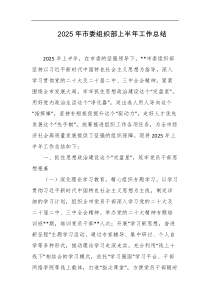 2025年市委组织部上半年工作总结