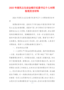 2025年度民主生活会银行纪委书记个人对照检视发言材料