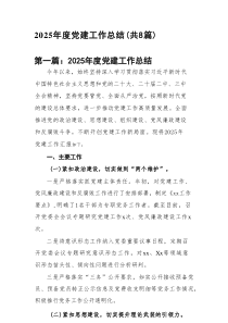 2025年度党建工作总结(精选8篇通用)