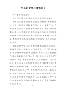 中心组交流心得体会1