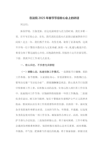 在法院2025年春节节后收心会上的讲话