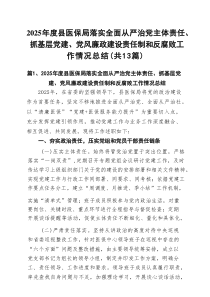 2025年度县医保局落实全面从严治党主体责任、抓基层党建、党风廉政建设责任制和反腐败工作情况总结13