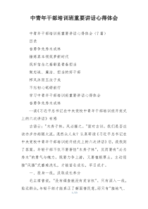 中青年干部培训班重要讲话心得体会
