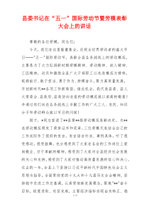 县委书记在“五一”国际劳动节暨劳模表彰大会上的讲话