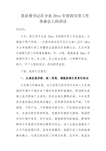 某县委书记在全县20XX年招商引资工作务虚会上的讲话
