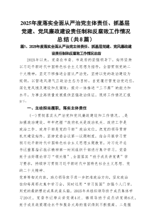 2025年度落实全面从严治党主体责任、抓基层党建、党风廉政建设责任制和反腐败工作情况总结（共8篇）