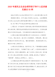 2025年度民主生活会领导班子和个人征求意见建议52例