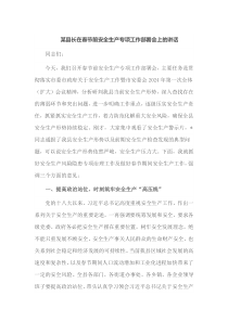 某县长在春节前安全生产专项工作部署会上的讲话