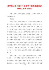 县委书记在全县乡科级领导干部主题教育进修班上的辅导讲话