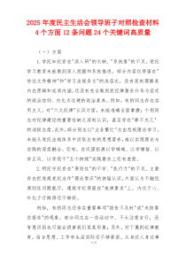 2025年度民主生活会领导班子对照检查材料4个方面12条问题24个关键词高质量
