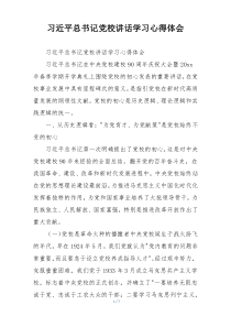 习近平总书记党校讲话学习心得体会