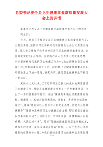 县委书记在全县卫生健康事业高质量发展大会上的讲话