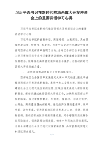 习近平总书记在新时代推动西部大开发座谈会上的重要讲话学习心得