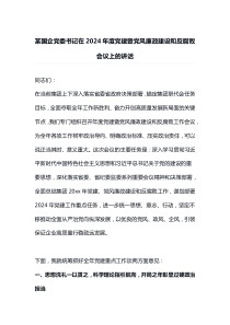 某国企党委书记在2025年度党建暨党风廉政建设和反腐败会议上的讲话
